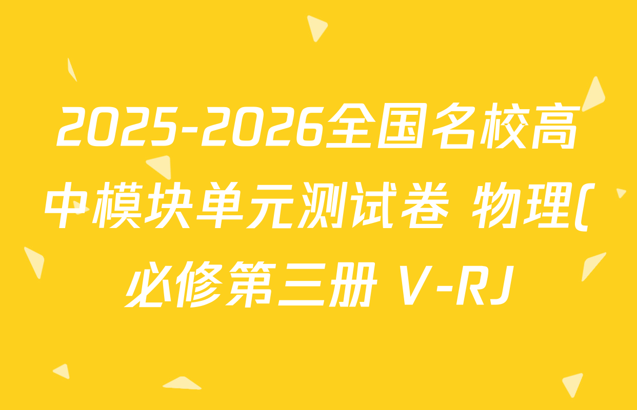 2025-2026全国名校高中模块单元测试卷 物理(必修第三册 V-RJ)5试题